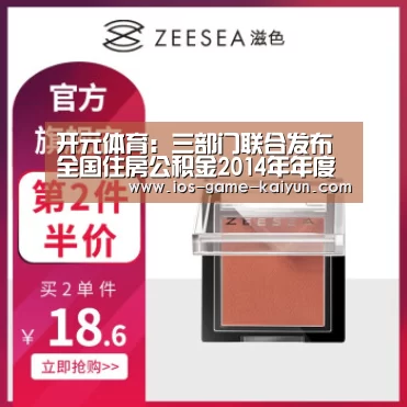 开元体育:三部门联合发布全国住房公积金2014年年度报告(图3) 开云体育网站