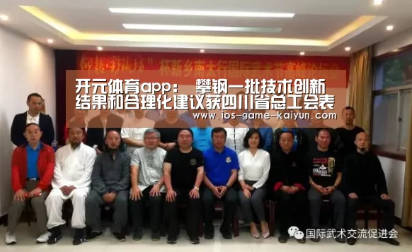 开元体育app:
攀钢一批技术创新结果和合理化建议获四川省总工会表彰(图4) 开云下载网址