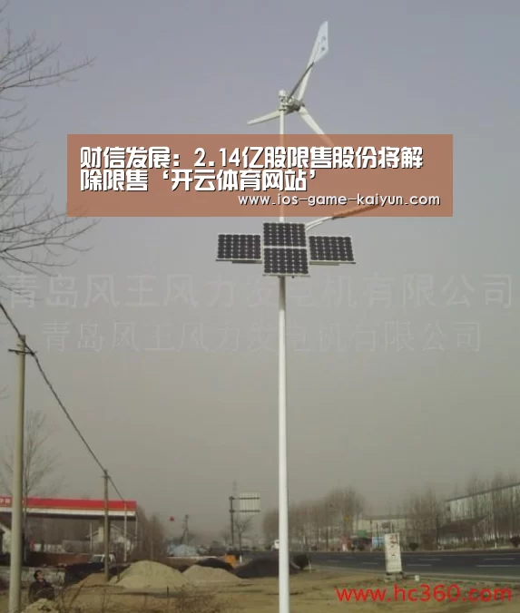 财信发展:2.14亿股限售股份将解除限售‘开云体育网站’(图4) 开元体育