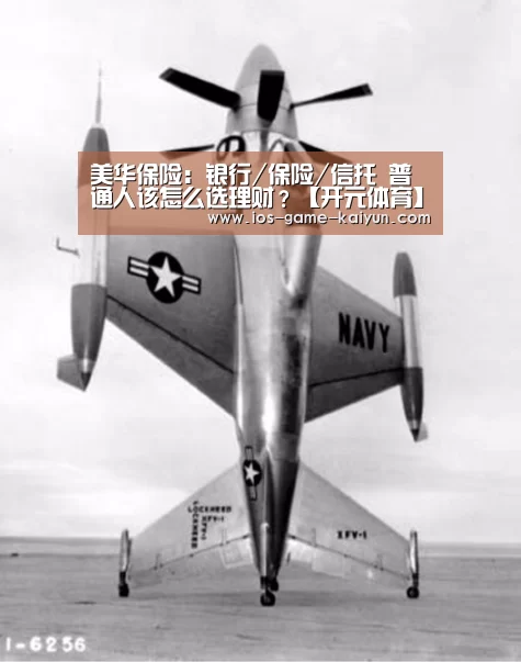 美华保险:银行/保险/信托 普通人该怎么选理财?【开元体育】(图2) 开云体育网站
