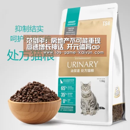 范剑平:房地产不可能重现高速增长神话_开元体育app(图1) 开元体育app