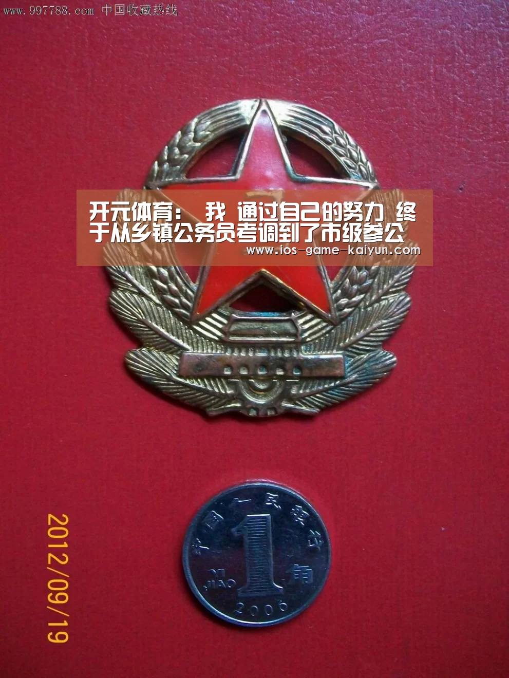 开元体育:
我 通过自己的努力 终于从乡镇公务员考调到了市级参公岗位(图2) 开元体育app
