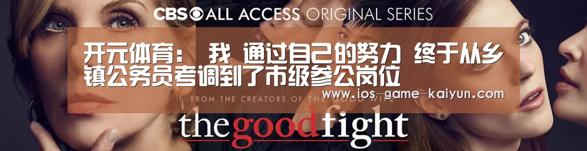 开元体育:
我 通过自己的努力 终于从乡镇公务员考调到了市级参公岗位(图4) 开云体育网站