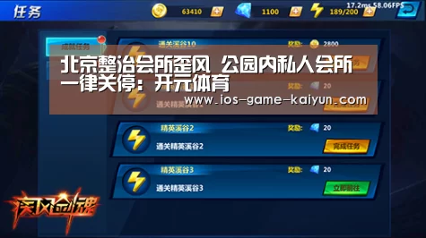 北京整治会所歪风 公园内私人会所一律关停:开元体育(图3) 开云下载网址