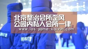 北京整治会所歪风 公园内私人会所一律关停:开元体育(图2) 开云体育网站